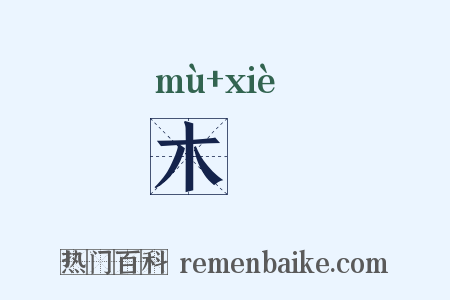木屧是什么意思的图片